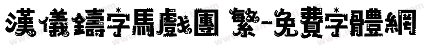汉仪铸字马戏团 繁字体转换